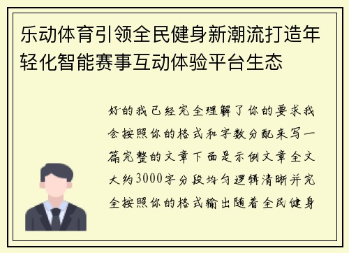 乐动体育引领全民健身新潮流打造年轻化智能赛事互动体验平台生态