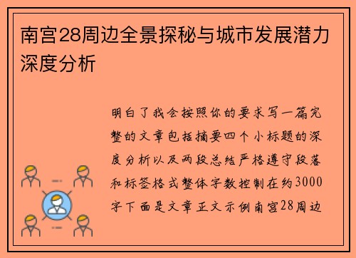 南宫28周边全景探秘与城市发展潜力深度分析
