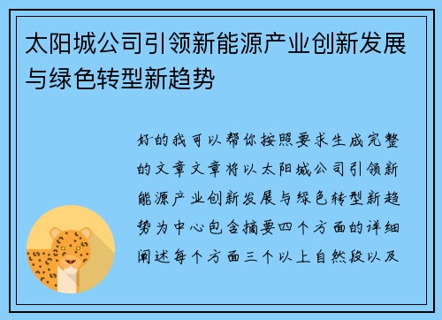 太阳城公司引领新能源产业创新发展与绿色转型新趋势