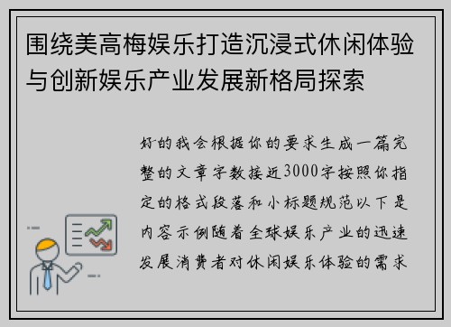 围绕美高梅娱乐打造沉浸式休闲体验与创新娱乐产业发展新格局探索