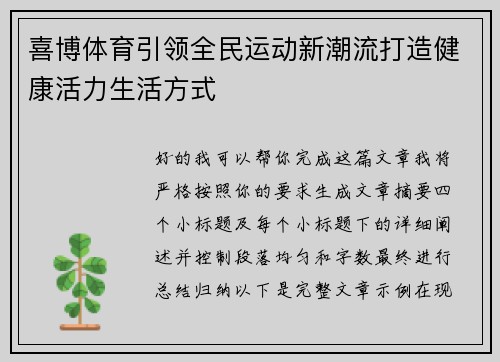 喜博体育引领全民运动新潮流打造健康活力生活方式