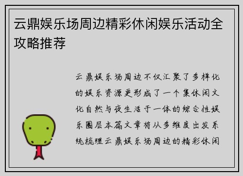云鼎娱乐场周边精彩休闲娱乐活动全攻略推荐