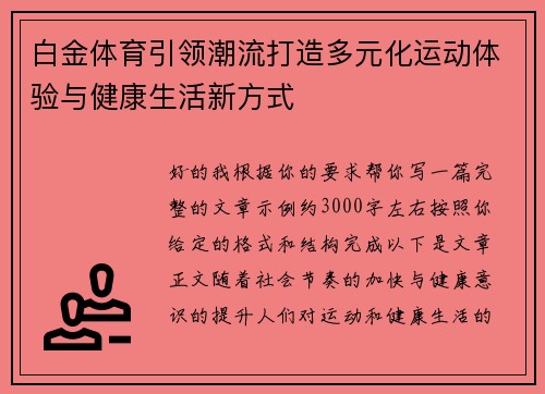 白金体育引领潮流打造多元化运动体验与健康生活新方式