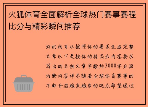 火狐体育全面解析全球热门赛事赛程比分与精彩瞬间推荐