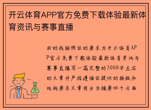 开云体育APP官方免费下载体验最新体育资讯与赛事直播 开云体育APP官方免费下载体验最新体育资讯与赛事直播