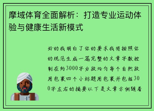 摩域体育全面解析：打造专业运动体验与健康生活新模式
