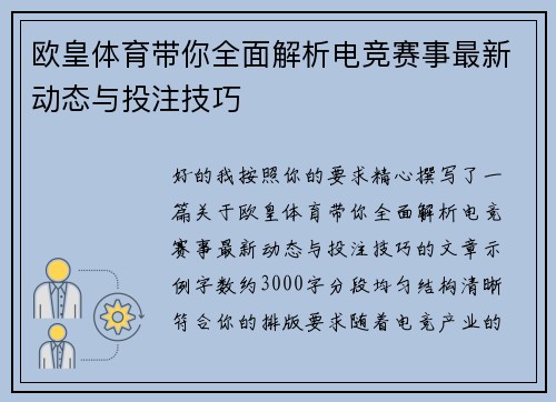 欧皇体育带你全面解析电竞赛事最新动态与投注技巧