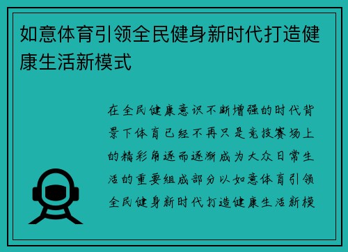 如意体育引领全民健身新时代打造健康生活新模式 如意体育引领全民健身新时代打造健康生活新模式
