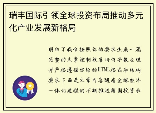 瑞丰国际引领全球投资布局推动多元化产业发展新格局