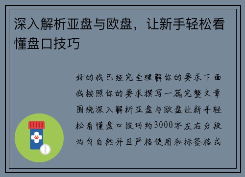 深入解析亚盘与欧盘，让新手轻松看懂盘口技巧