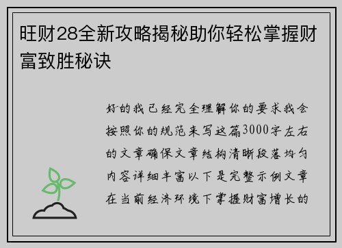 旺财28全新攻略揭秘助你轻松掌握财富致胜秘诀 旺财28全新攻略揭秘助你轻松掌握财富致胜秘诀