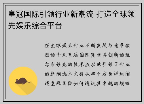 皇冠国际引领行业新潮流 打造全球领先娱乐综合平台 皇冠国际引领行业新潮流 打造全球领先娱乐综合平台