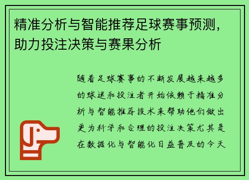 精准分析与智能推荐足球赛事预测，助力投注决策与赛果分析