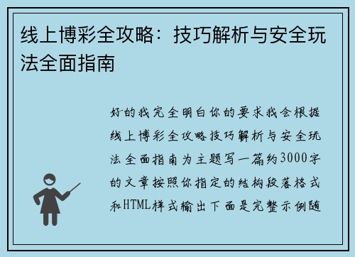 线上博彩全攻略:技巧解析与安全玩法全面指南 线上博彩全攻略:技巧解析与安全玩法全面指南