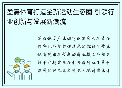 盈嘉体育打造全新运动生态圈 引领行业创新与发展新潮流 盈嘉体育打造全新运动生态圈 引领行业创新与发展新潮流