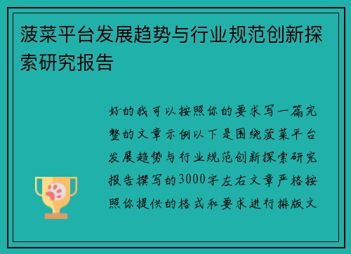 菠菜平台发展趋势与行业规范创新探索研究报告 菠菜平台发展趋势与行业规范创新探索研究报告