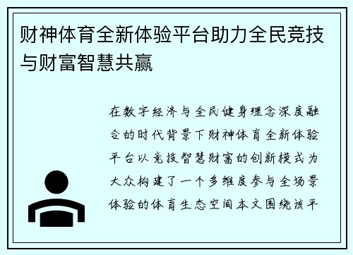 财神体育全新体验平台助力全民竞技与财富智慧共赢