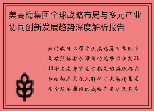 美高梅集团全球战略布局与多元产业协同创新发展趋势深度解析报告 美高梅集团全球战略布局与多元产业协同创新发展趋势深度解析报告