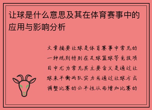 让球是什么意思及其在体育赛事中的应用与影响分析 让球是什么意思及其在体育赛事中的应用与影响分析