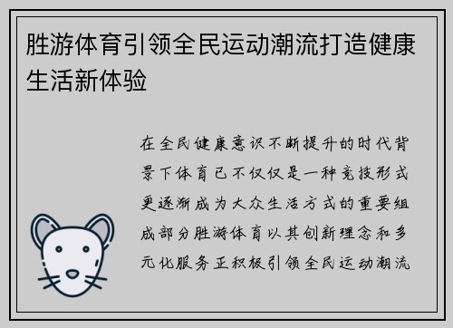 胜游体育引领全民运动潮流打造健康生活新体验