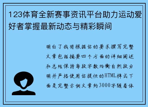 123体育全新赛事资讯平台助力运动爱好者掌握最新动态与精彩瞬间