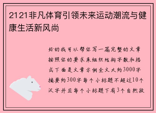 2121非凡体育引领未来运动潮流与健康生活新风尚