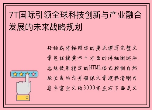 7T国际引领全球科技创新与产业融合发展的未来战略规划 7T国际引领全球科技创新与产业融合发展的未来战略规划