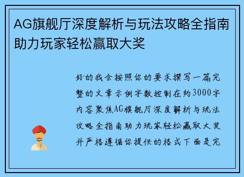 AG旗舰厅深度解析与玩法攻略全指南助力玩家轻松赢取大奖 AG旗舰厅深度解析与玩法攻略全指南助力玩家轻松赢取大奖