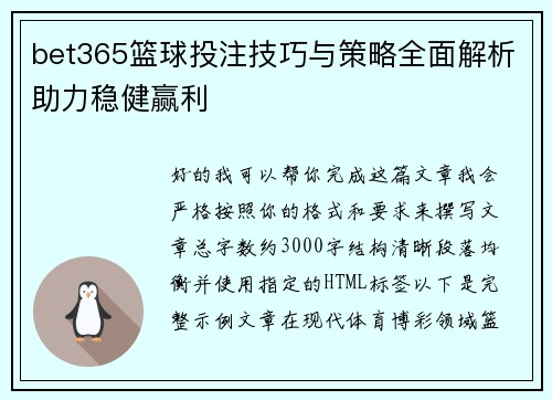 bet365篮球投注技巧与策略全面解析助力稳健赢利
