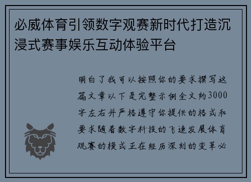 必威体育引领数字观赛新时代打造沉浸式赛事娱乐互动体验平台 必威体育引领数字观赛新时代打造沉浸式赛事娱乐互动体验平台