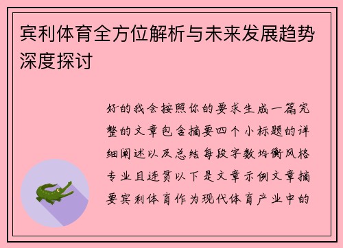 宾利体育全方位解析与未来发展趋势深度探讨