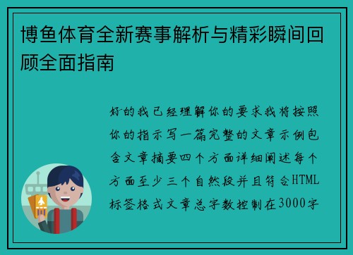 博鱼体育全新赛事解析与精彩瞬间回顾全面指南