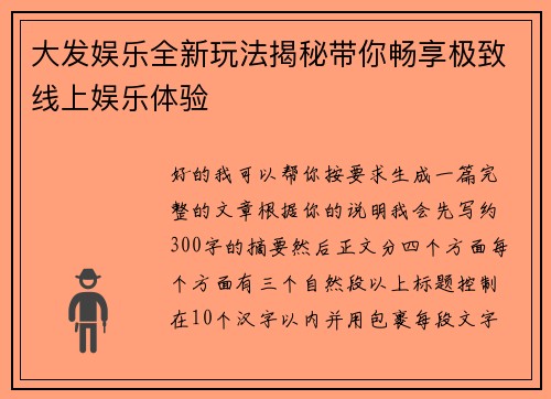 大发娱乐全新玩法揭秘带你畅享极致线上娱乐体验