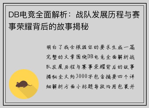 DB电竞全面解析：战队发展历程与赛事荣耀背后的故事揭秘