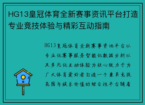 HG13皇冠体育全新赛事资讯平台打造专业竞技体验与精彩互动指南