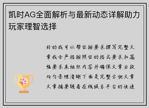 凯时AG全面解析与最新动态详解助力玩家理智选择