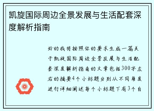 凯旋国际周边全景发展与生活配套深度解析指南