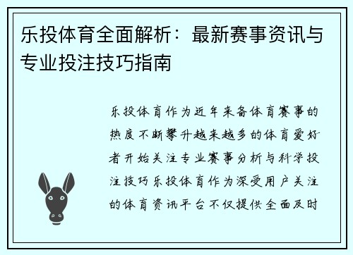 乐投体育全面解析：最新赛事资讯与专业投注技巧指南