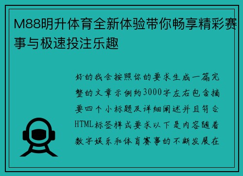 M88明升体育全新体验带你畅享精彩赛事与极速投注乐趣