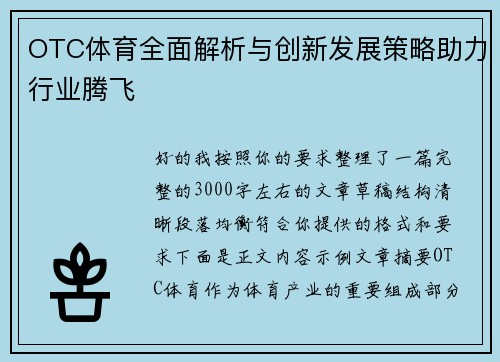 OTC体育全面解析与创新发展策略助力行业腾飞 OTC体育全面解析与创新发展策略助力行业腾飞