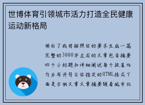 世博体育引领城市活力打造全民健康运动新格局