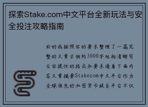 探索Stake.com中文平台全新玩法与安全投注攻略指南
