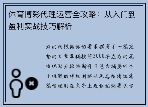 体育博彩代理运营全攻略：从入门到盈利实战技巧解析