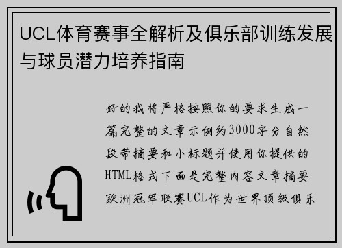 UCL体育赛事全解析及俱乐部训练发展与球员潜力培养指南