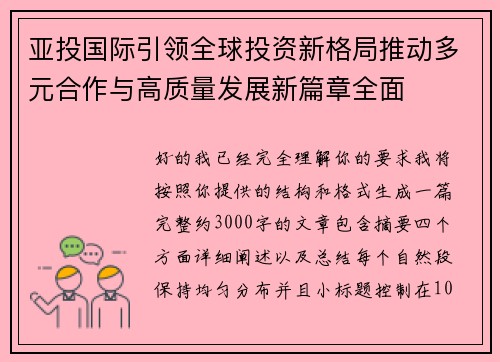 亚投国际引领全球投资新格局推动多元合作与高质量发展新篇章全面