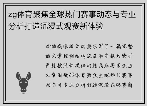 zg体育聚焦全球热门赛事动态与专业分析打造沉浸式观赛新体验 zg体育聚焦全球热门赛事动态与专业分析打造沉浸式观赛新体验