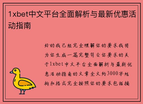 1xbet中文平台全面解析与最新优惠活动指南