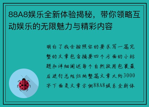 88A8娱乐全新体验揭秘，带你领略互动娱乐的无限魅力与精彩内容