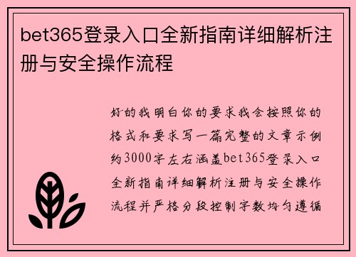 bet365登录入口全新指南详细解析注册与安全操作流程