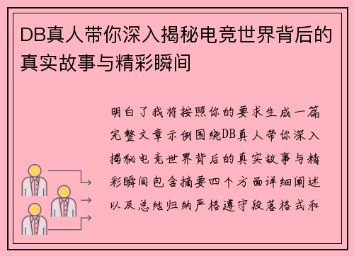 DB真人带你深入揭秘电竞世界背后的真实故事与精彩瞬间
